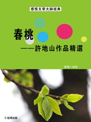 cover image of 春桃--許地山作品精選